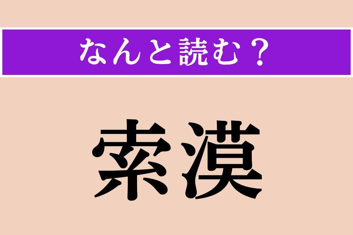 【難読漢字】「十重二十重」「爬掻」「索漠」読める？