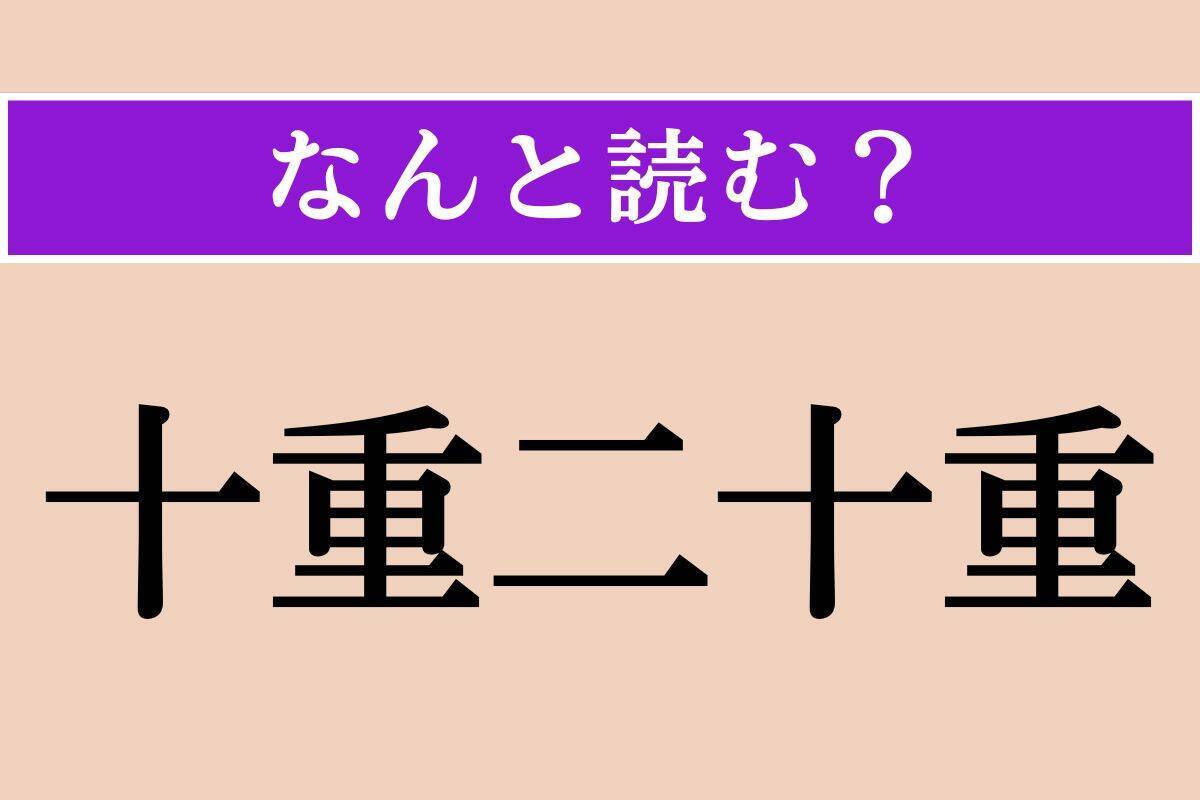 【難読漢字】「十重二十重」「爬掻」「索漠」読める？