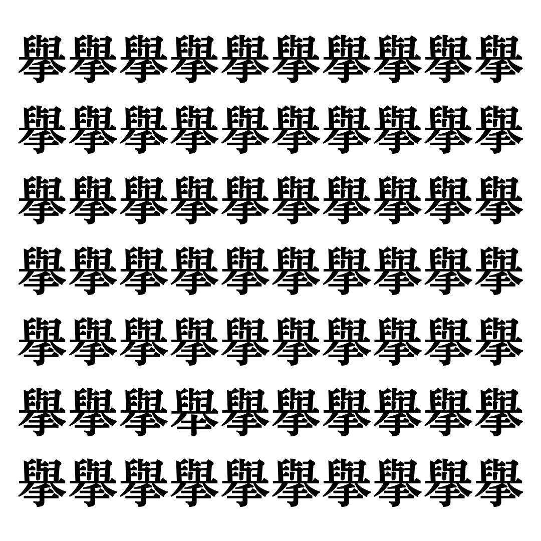 【漢字探しクイズ Vol.100】ずらっと並んだ「擧」の中にまぎれた別の漢字一文字は？