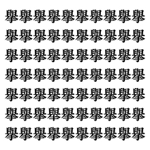 【漢字探しクイズ Vol.100】ずらっと並んだ「擧」の中にまぎれた別の漢字一文字は？