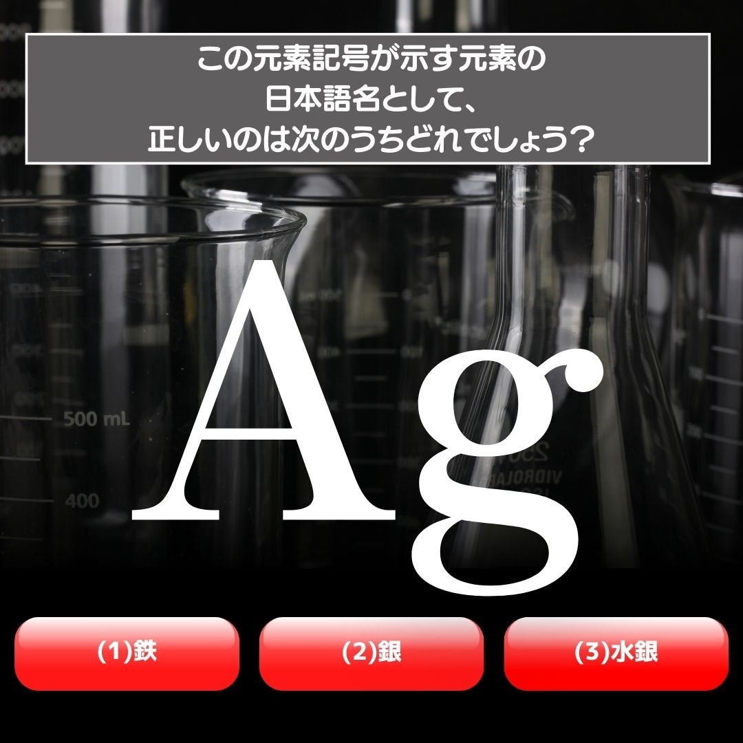 【水兵リーベ…】「Ag」が示す元素の種類は3つのうちどれ？＜元素記号クイズ Vol.8＞