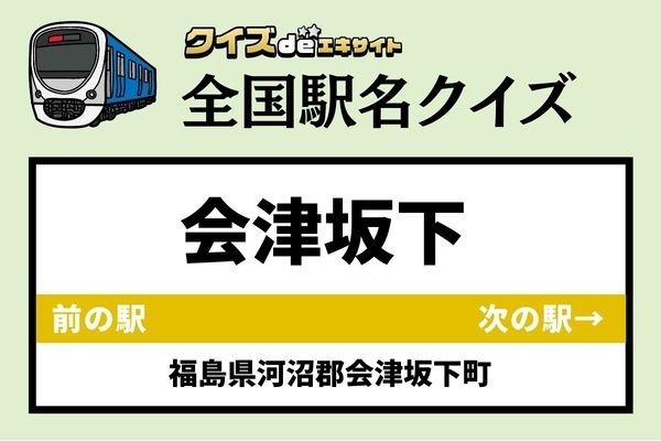 【鉄道ファンならわかりますよね？】JR只見線「会津坂下駅」なんて読む？