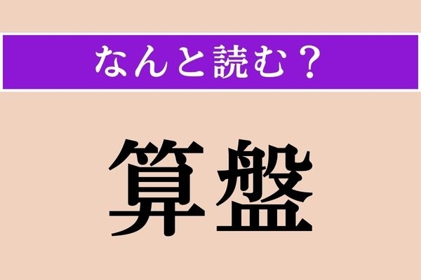 【難読漢字】「算盤」正しい読み方は？ 昔は授業で使ったものです