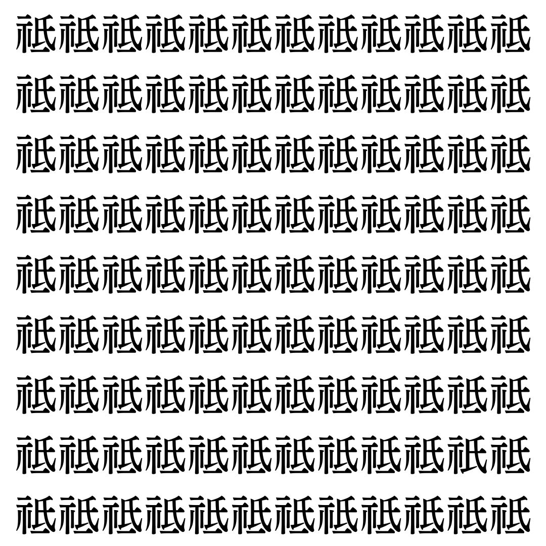 【漢字探し】ずらっと並んだ「祗」の中にまぎれた別の漢字一文字は？