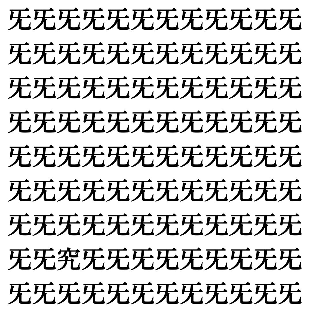【漢字探し】ずらっと並んだ「旡」の中にまぎれた別の漢字一文字は？