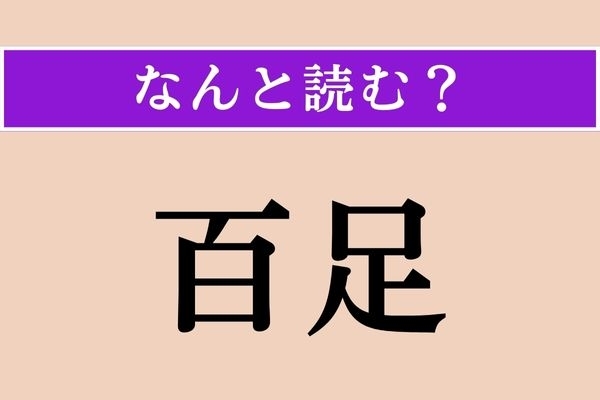 【難読漢字】「百足」正しい読み方は？ 苦手な人が多数です