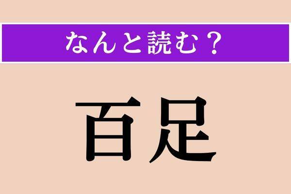 【難読漢字】「百足」正しい読み方は？ 苦手な人が多数です