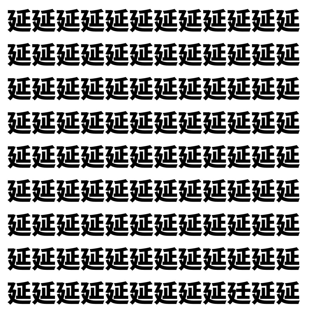 【漢字探し】ずらっと並んだ「延」の中にまぎれた別の漢字一文字は？