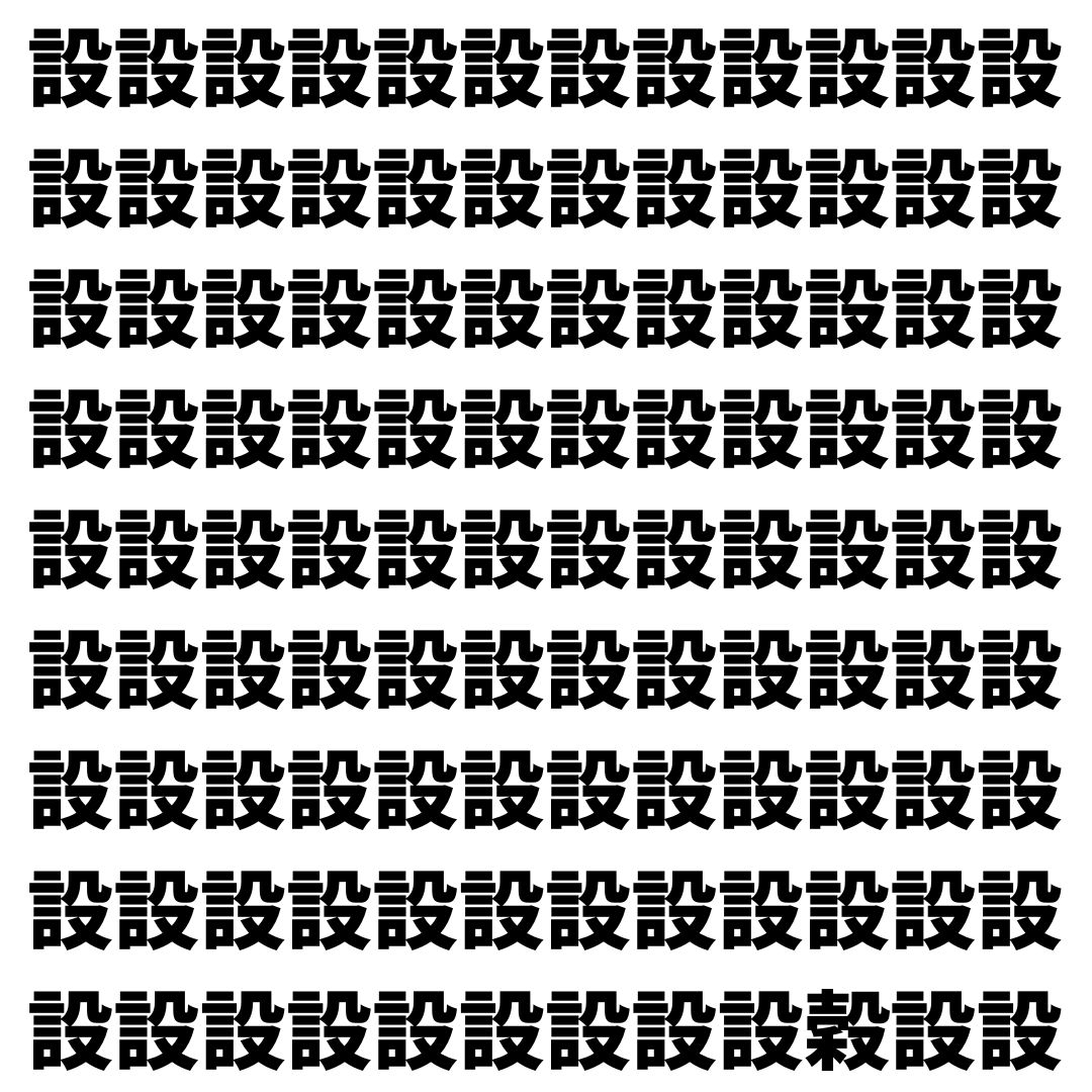 【漢字探し】ずらっと並んだ「設」の中にまぎれた別の漢字一文字は？