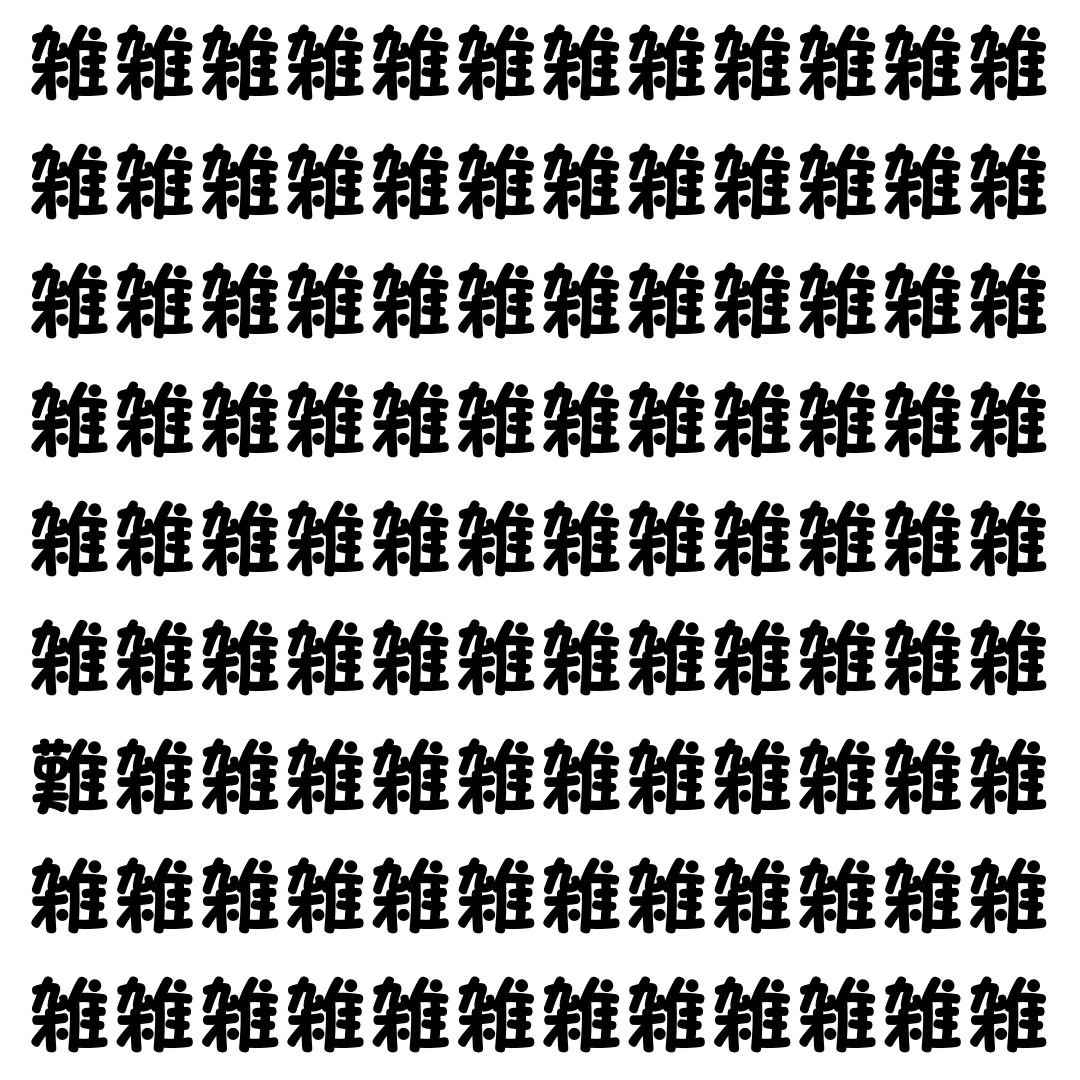 【漢字探し】ずらっと並んだ「雑」の中にまぎれた別の漢字一文字は？