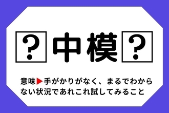 【四字熟語クイズ】「□中模□」□に入る漢字は？＜Vol.55＞