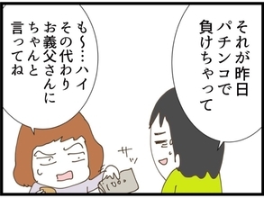 【漫画】パチンコで負けて金欠の夫「お金ちょうだい」【私が義妹と縁を切った理由 Vol.81】