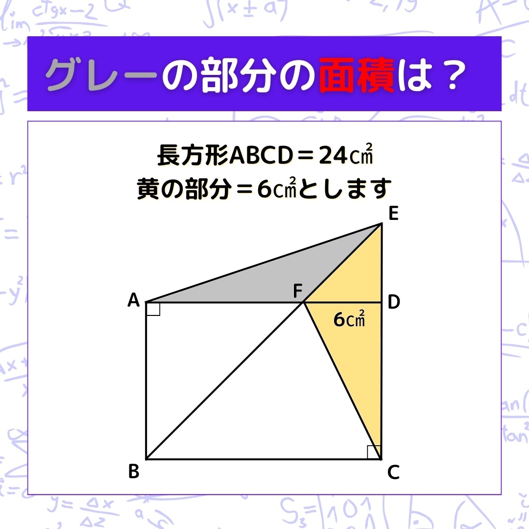 【図形問題】グレーの部分の面積を求めよ！＜Vol.372＞