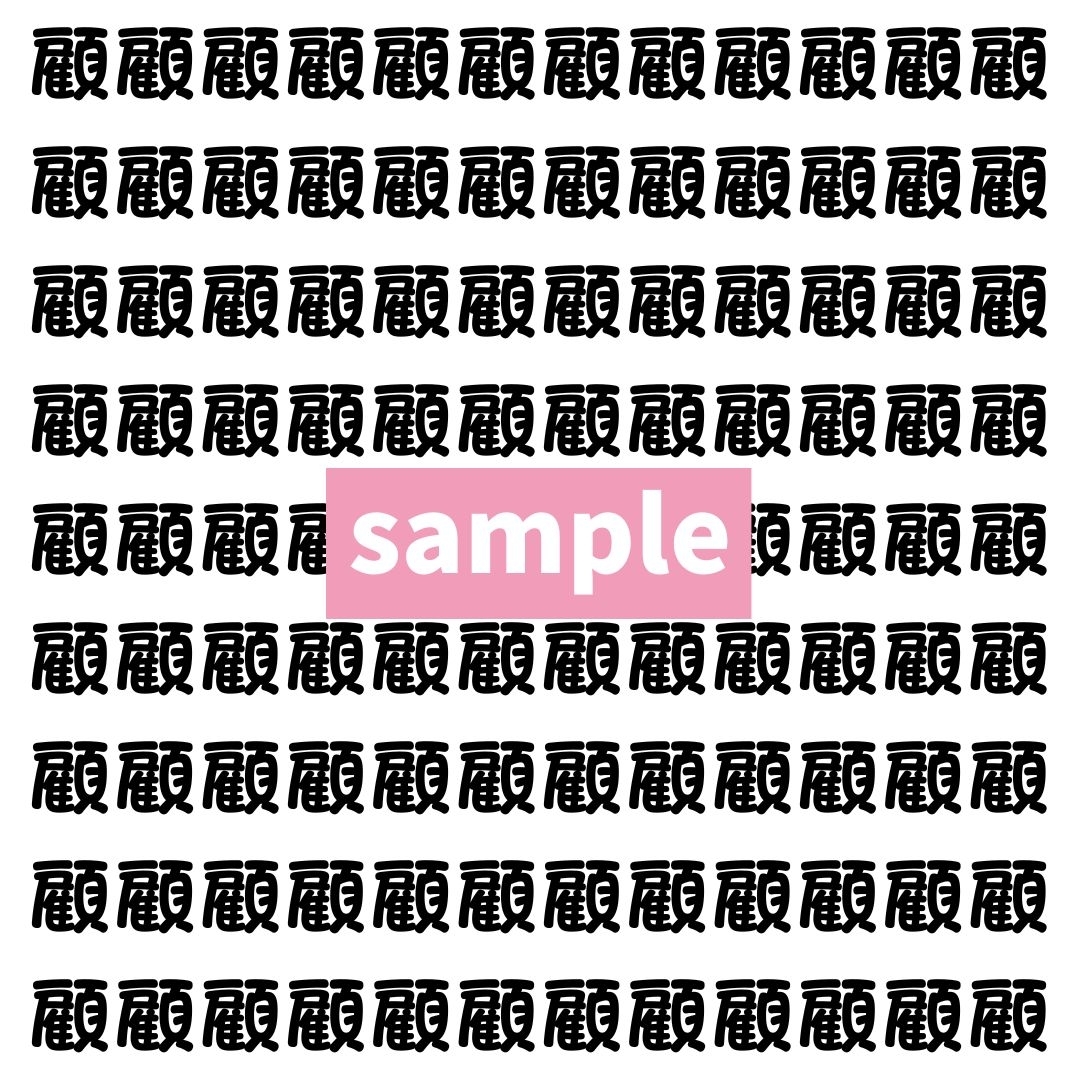 【漢字探し】ずらっと並んだ「顧」の中にまぎれた別の漢字一文字は？