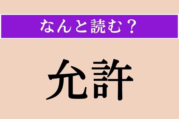 【難読漢字】「允許」正しい読み方は？ 認めて許すことです