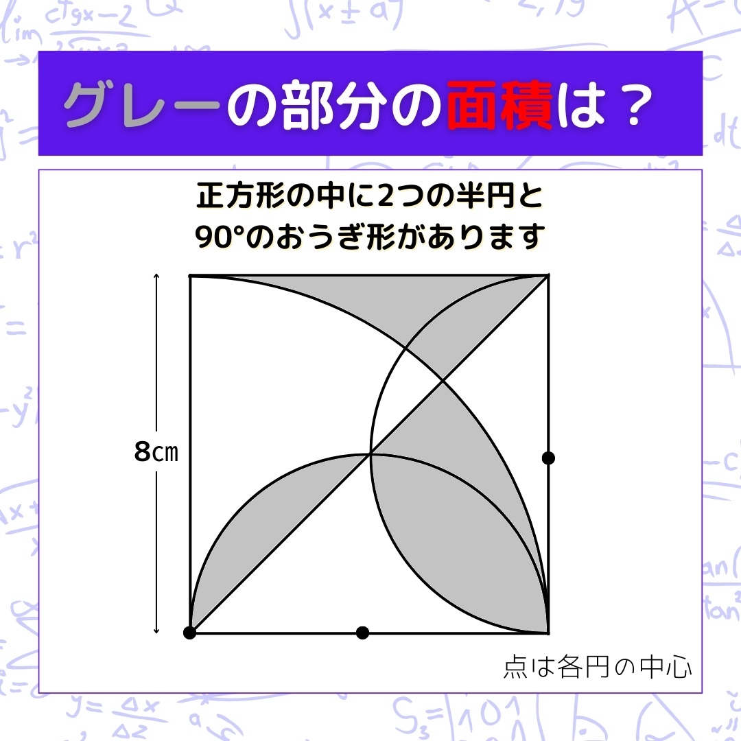 【図形問題】グレーの部分の面積を求めよ！＜Vol.435＞