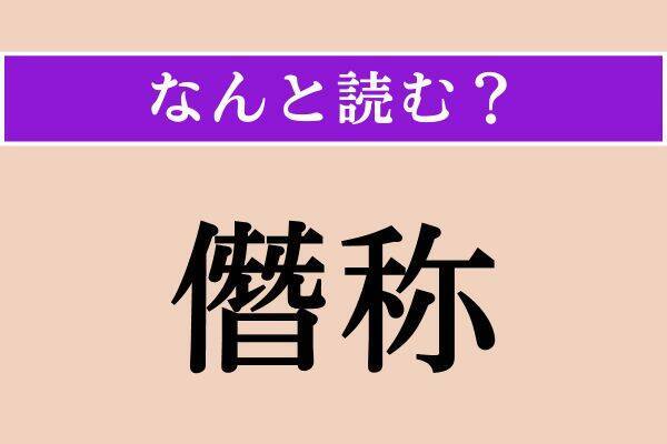 【難読漢字】「僭称」正しい読み方は？「戦捷」と同じ読み方です