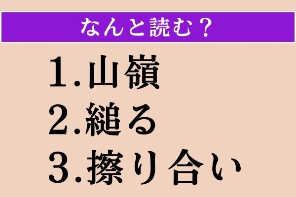 【難読漢字】「山嶺」「縋る」「擦り合い」読める？