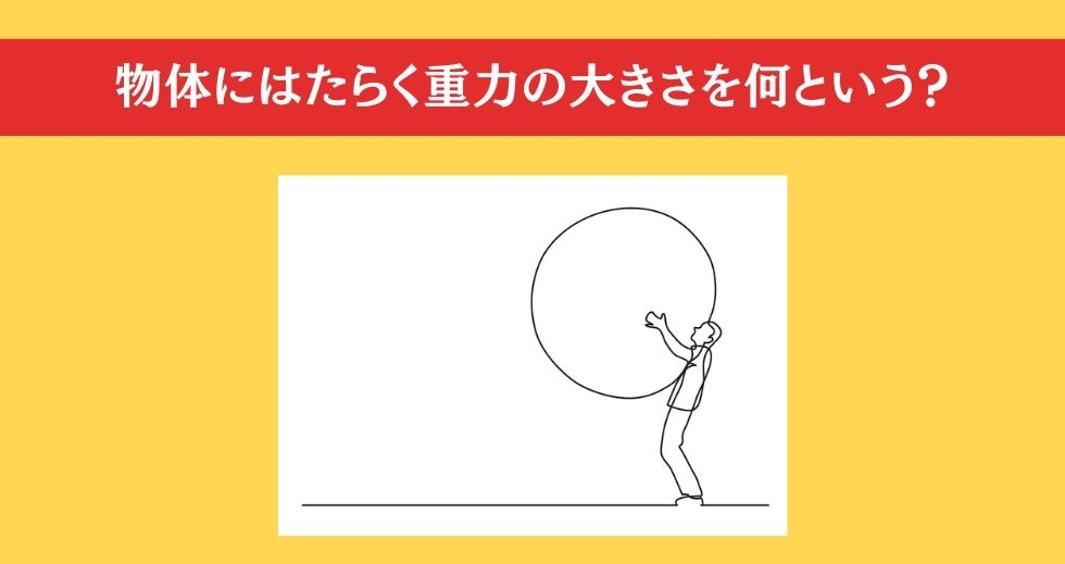 大人ならわかる？ 小学校の「理科」問題＜Vol.81＞