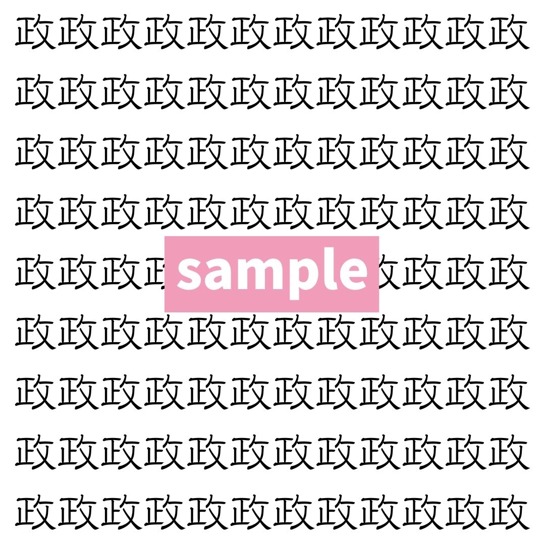 【漢字探し】ずらっと並んだ「政」の中にまぎれた別の漢字一文字は？