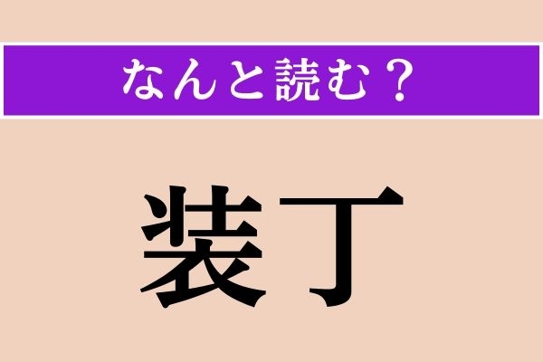 【難読漢字】「装丁」正しい読み方は？ 本のアレです