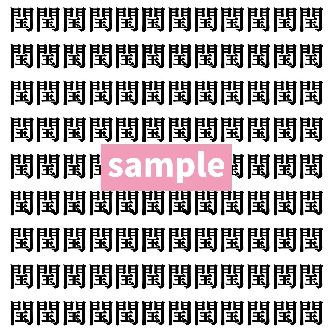 【漢字探し】ずらっと並んだ「閠」の中にまぎれた別の漢字一文字は？