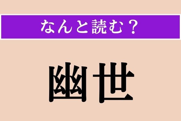 【難読漢字】「幽世」正しい読み方は？ アニメ好きならわかるかも!?