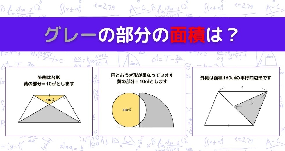 【図形問題 Vol.1013】グレーの部分の面積を求めよ！＜全3問＞