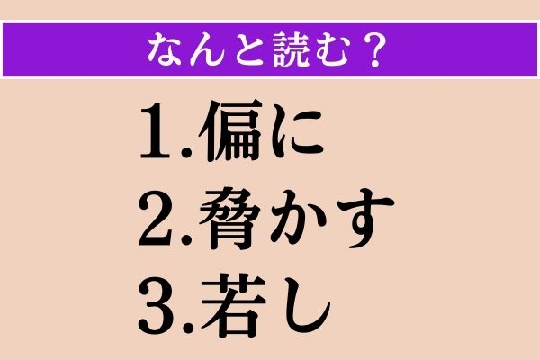 【難読漢字】「偏に」「脅かす」「若し」読める？