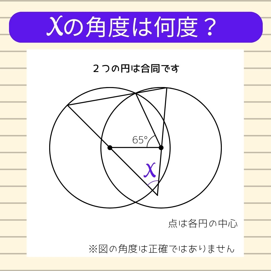 【角度当てクイズ Vol.1264】xの角度は何度？