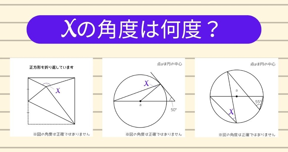 【角度当てクイズ Vol.1289】xの角度は何度？＜全3問＞