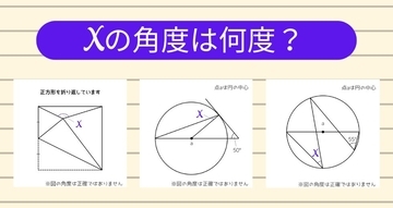【角度当てクイズ Vol.1289】xの角度は何度？＜全3問＞