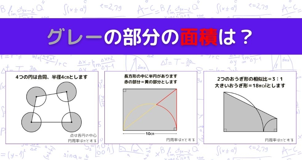 【図形問題 Vol.1127】グレーの部分の面積を求めよ！＜全3問＞
