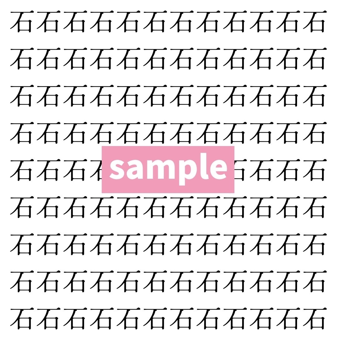 【漢字探し】ずらっと並んだ「石」の中にまぎれた別の漢字一文字は？