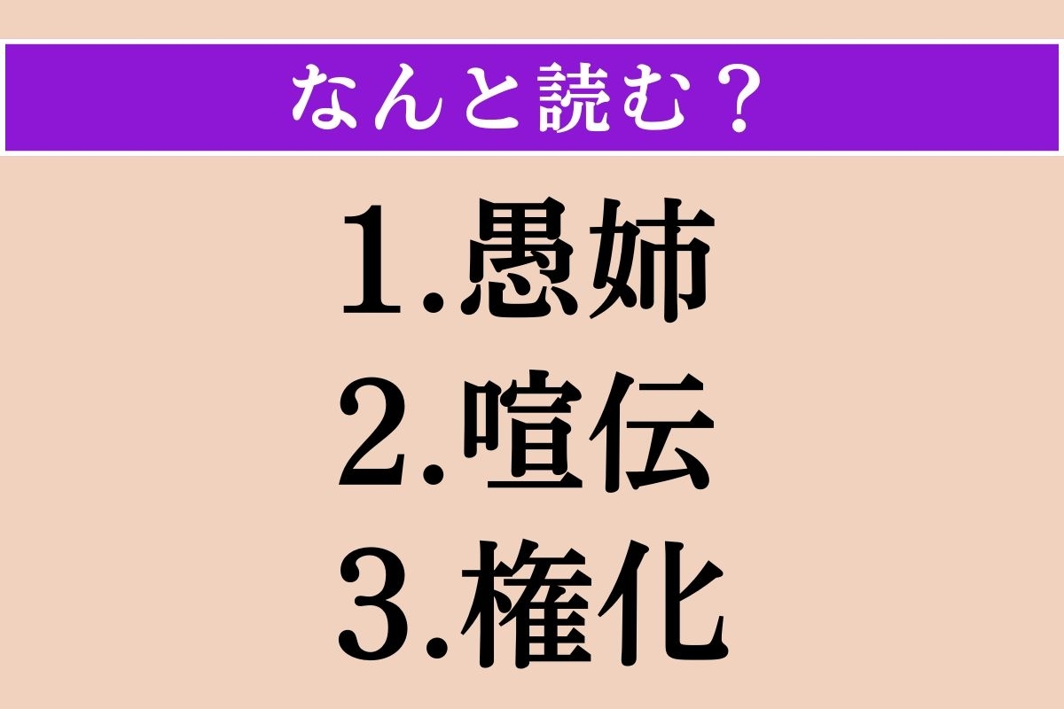 【難読漢字】「愚姉」「喧伝」「権化」読める？