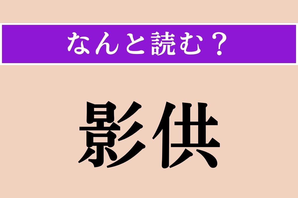 【難読漢字】「影供」正しい読み方は？ 神仏や亡くなった人の像に供え物をして敬い祀ることです