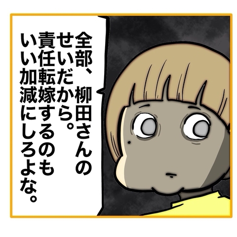 【漫画】言われっぱなしにするものか！「全部柳田さんのせい」【なんでもやります柳田さん Vol.65】の画像