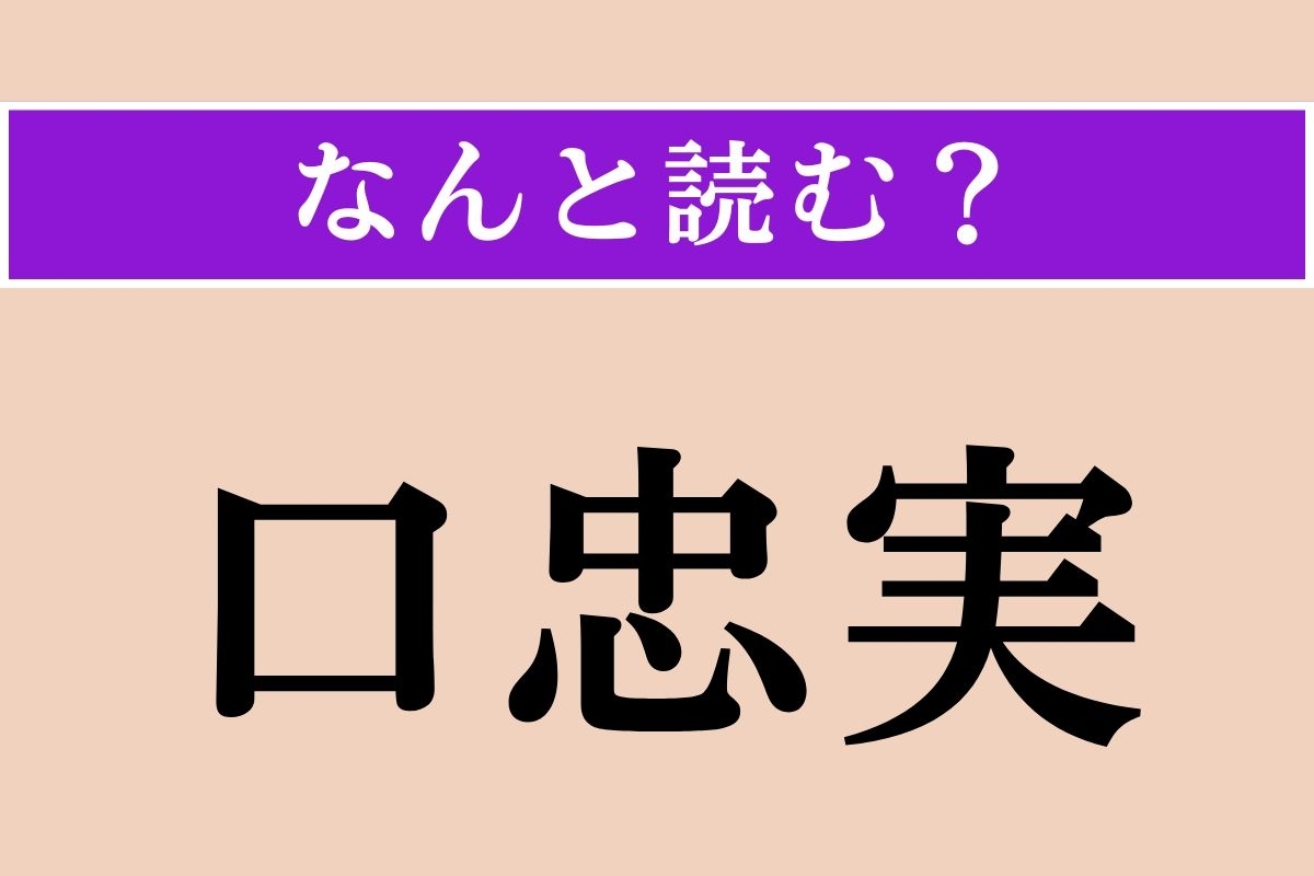 【難読漢字】「口忠実」正しい読み方は？「〜な子ども」などと使われます