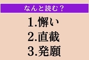 【難読漢字】「懈い」「直截」「発願」読める？