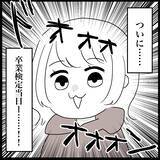 「【漫画】卒業検定、人多すぎ！とビビるも、普通車の検定は私と女の子だけ【教習所こわい Vol.43】」の画像1