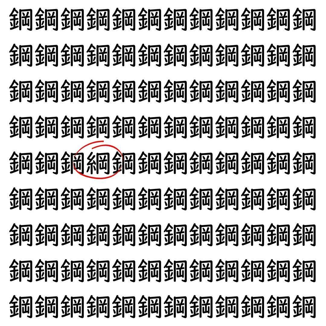 【漢字探し】ずらっと並んだ「鋼」の中にまぎれた別の漢字一文字は？