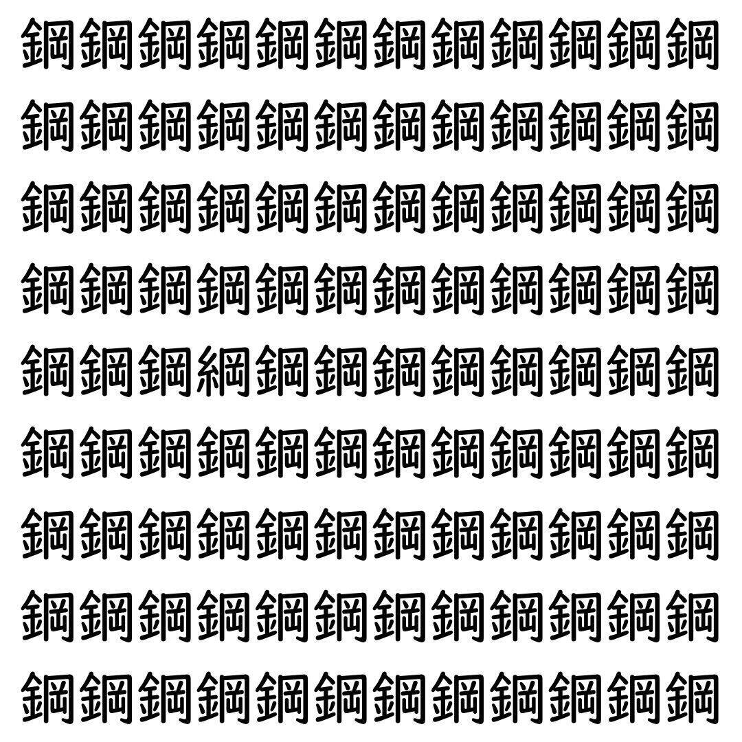 【漢字探し】ずらっと並んだ「鋼」の中にまぎれた別の漢字一文字は？