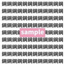 【漢字探し】ずらっと並んだ「鋼」の中にまぎれた別の漢字一文字は？