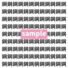 【漢字探し】ずらっと並んだ「鋼」の中にまぎれた別の漢字一文字は？