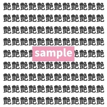 【漢字探し】ずらっと並んだ「艶」の中にまぎれた別の漢字一文字は？