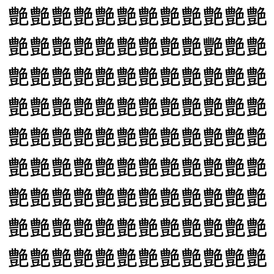 【漢字探し】ずらっと並んだ「艶」の中にまぎれた別の漢字一文字は？