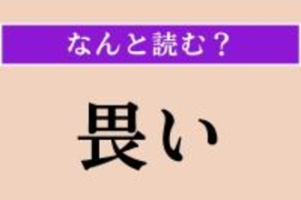 【難読漢字】「畏い」正しい読み方は？「畏敬の念」の「畏」です
