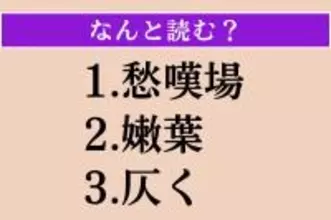 【難読漢字】「愁嘆場」「嫩葉」「仄く」読める？