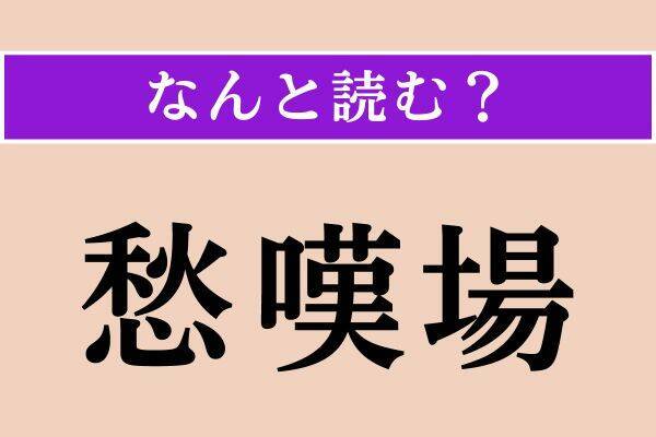 【難読漢字】「愁嘆場」「嫩葉」「仄く」読める？