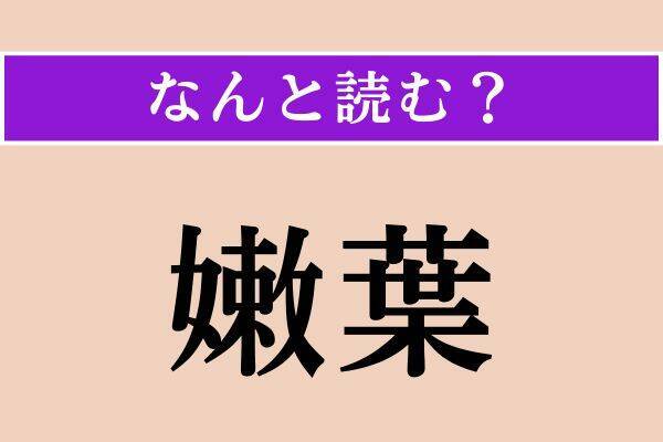 【難読漢字】「愁嘆場」「嫩葉」「仄く」読める？